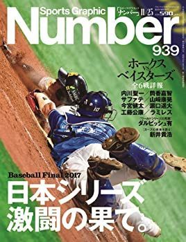 【中古】Number(ナンバー)939号 日本シリーズ 激闘の果て。 (Sports Graphic Number(スポーツ・グラフィック ナンバー))