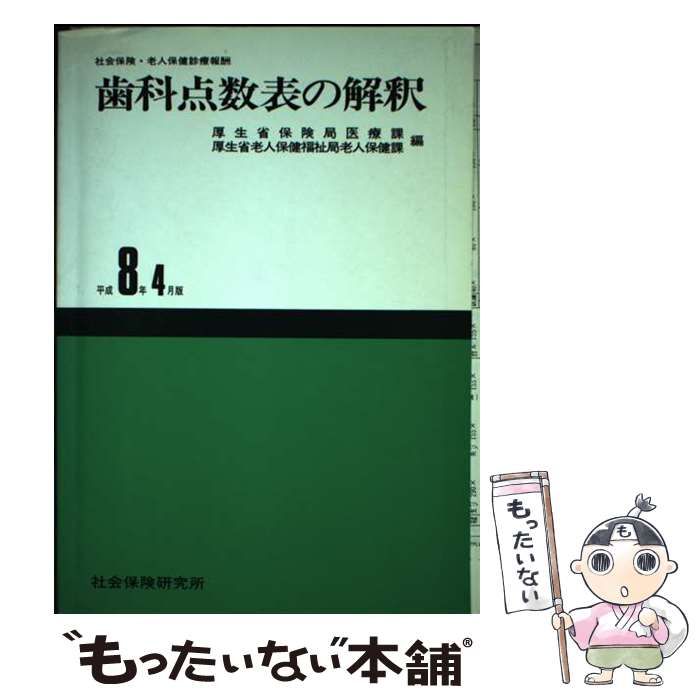 【中古】 社会保険･老人保健診療報酬歯科点数表の解釈 平成8年4月版 / 厚生省保険局医療課 厚生省老人保健福祉局老人保健課 / 社会保険研究所