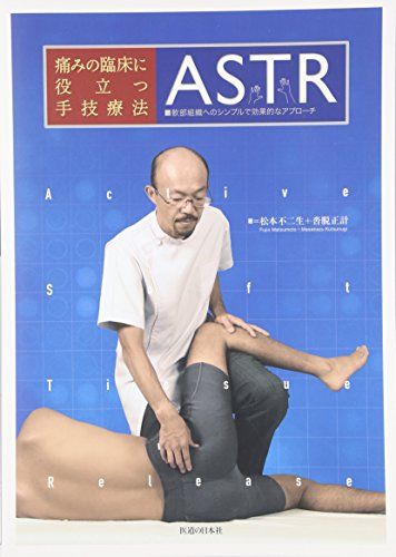 痛みの臨床に役立つ手技療法ASTR―軟部組織へのシンプルで効果的なアプローチ／松本 不二生、沓脱 正計