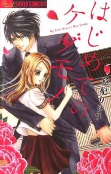 はじめてのケダモノ(13冊セット)第 1～13 巻 レンタル用【全巻セット コミック・本 中古 Comic】レンタル落ち