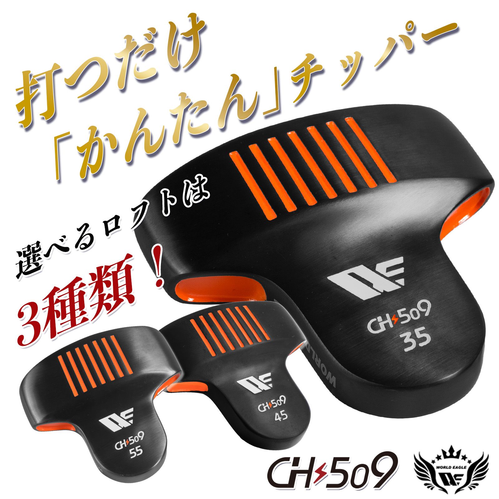 (公式)ワールドイーグル ワールドイーグル イージー アプローチ チッパー  WE-CH509-VH