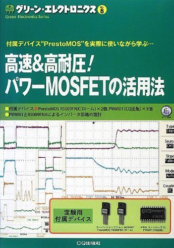 高速&高耐圧!パワーMOSFETの活用法―付属デバイス“PrestoMOS”を実際に使いながら学ぶ… (グリーン・エレクトロニクス) 高速&高耐圧!パワーMOSFETの活用法―付属デバイス“PrestoMOS”を