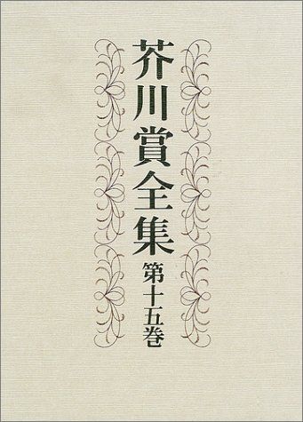 芥川賞全集 第十五巻／瀧澤 美恵子、大岡 玲、辻原 登、小川 洋子、辺見 庸、荻野 アンナ