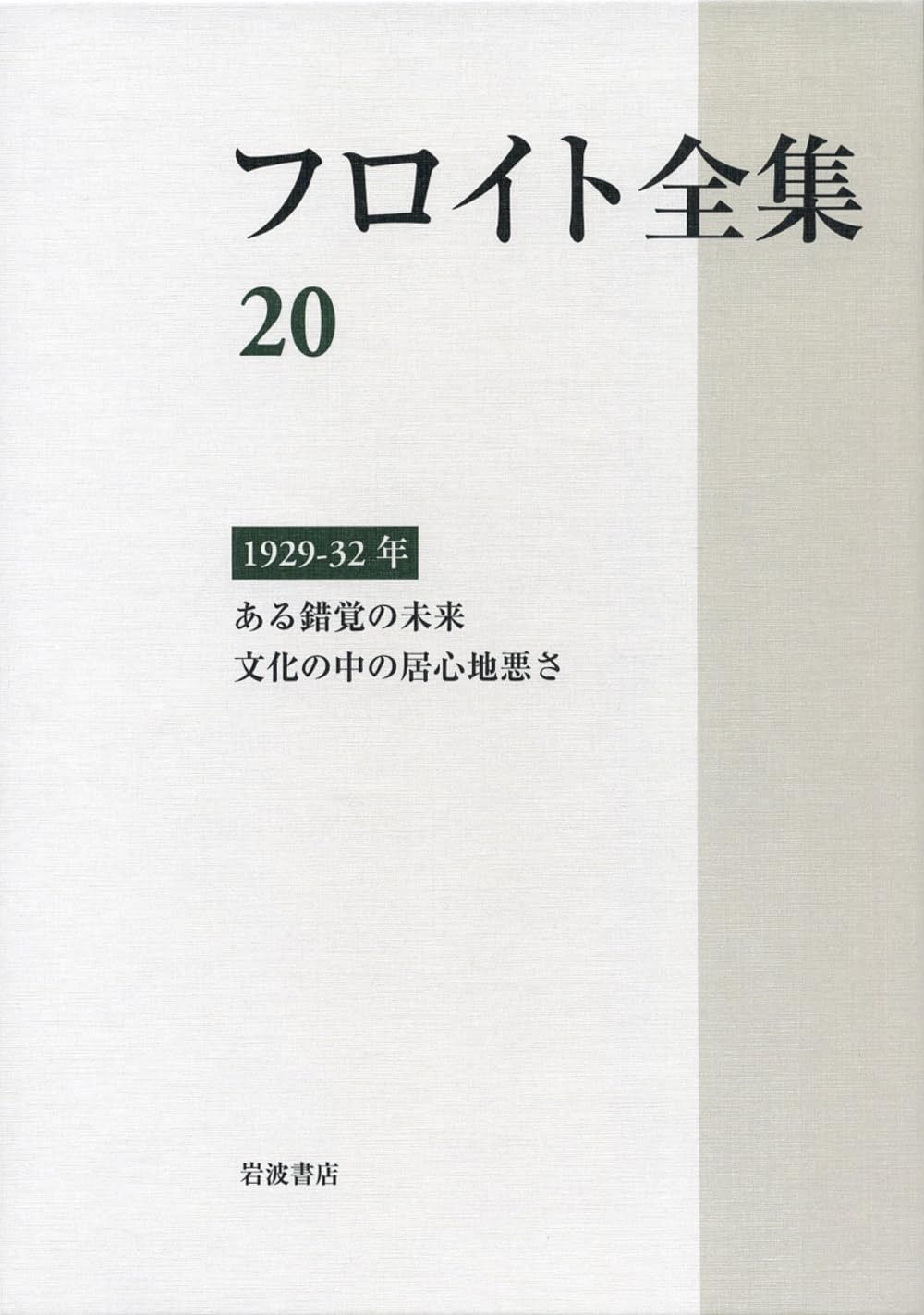 1929－32年――ある錯覚の未来 文化の中の居心地悪さ (フロイト全集 第20巻)