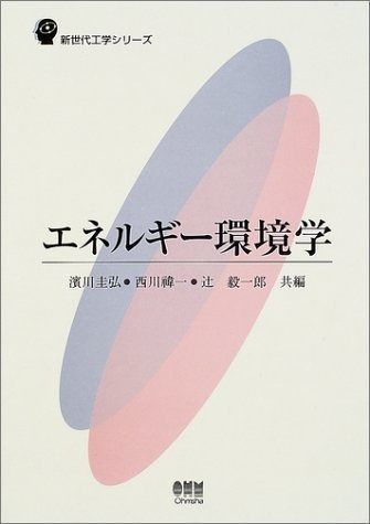 エネルギ-環境学 新世代工学シリーズ