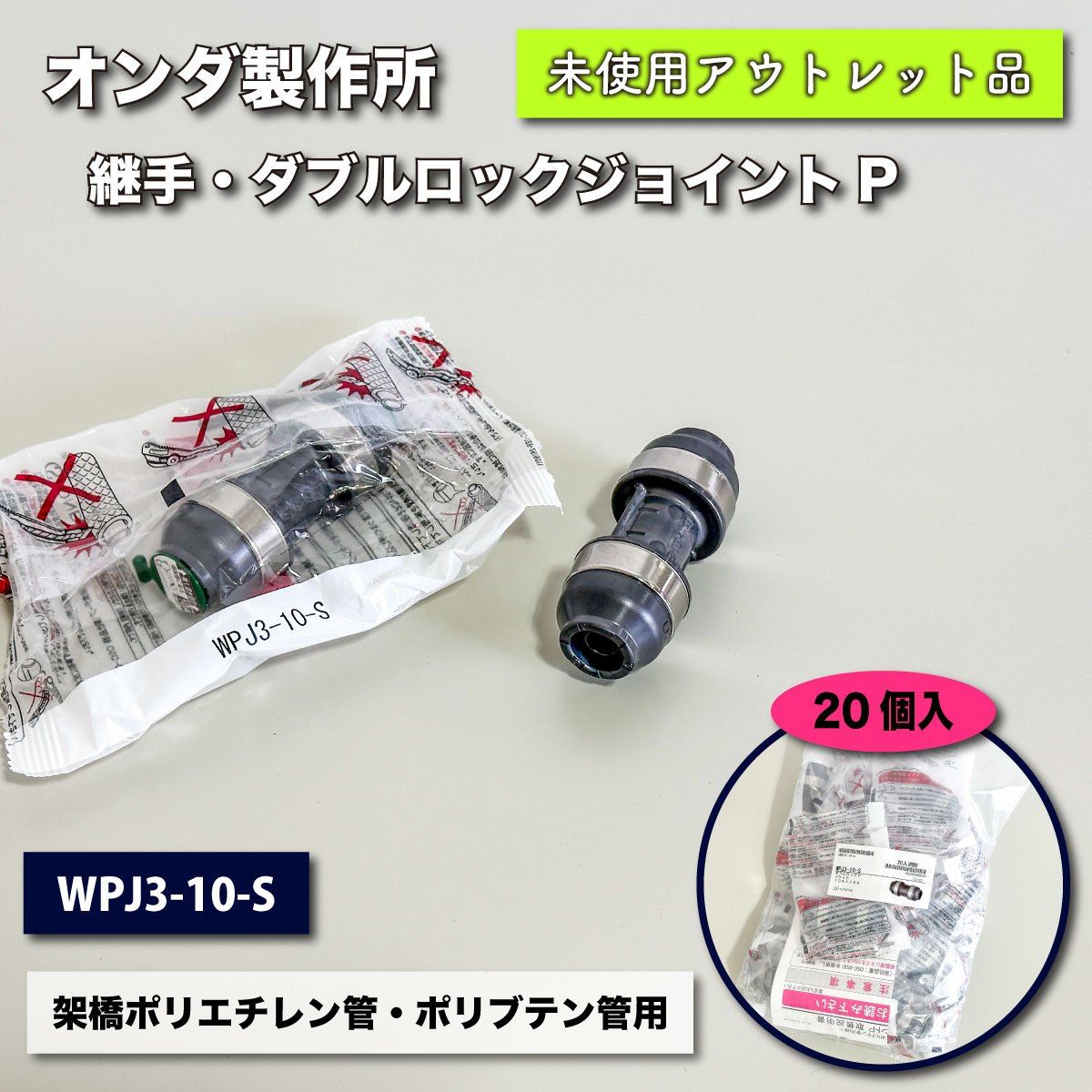 【10個セット】ONDA/オンダ製作所 ダブルロックジョイントP WPT1型 チーズソケット WPT1-13-S 10個入り WPT1A-25-Sオンダ製作所 ダブルロックジョイント WPT1型 同径チーズ