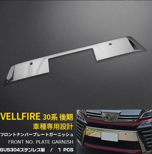 ヴェルファイア30系 2018年対応 フロントナンバープレート飾り ステンレス製メッキ仕上げ レーダーホール付 ドレスアップパーツ