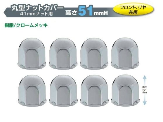 【新品】丸型ナットカバー 樹脂/クロームメッキ 高さ５１ｍｍ　【旧JISホイール】　４１mmナット用　８ヶ入　フロント／リア共用　（500371）トラック用品 パーツ