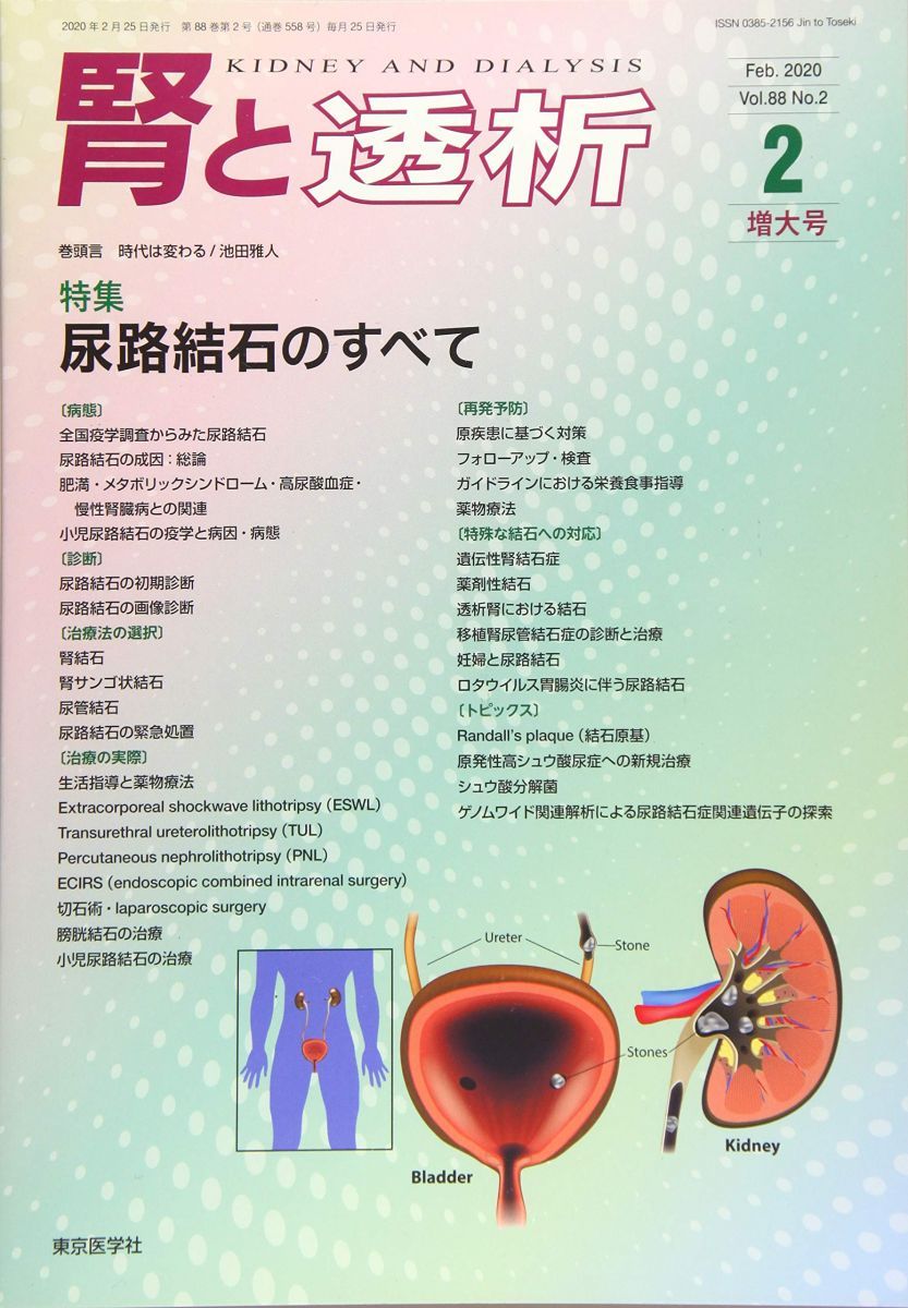 腎と透析 2020年 02 月号 [雑誌] 腎と透析 2020年 02 月号 [雑誌] - メルカリ