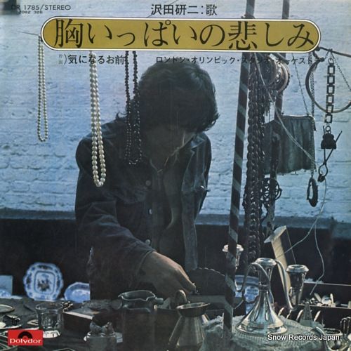 レコード】沢田研二 胸いっぱいの悲しみ DR1785 - メルカリ