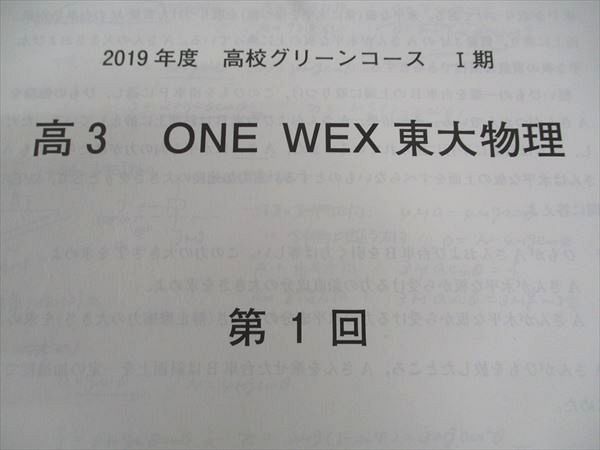 WU05-015 河合塾 高校グリーンコース ONE WEX東大物理 東京大学 テキスト 2019 計2冊 15m0C