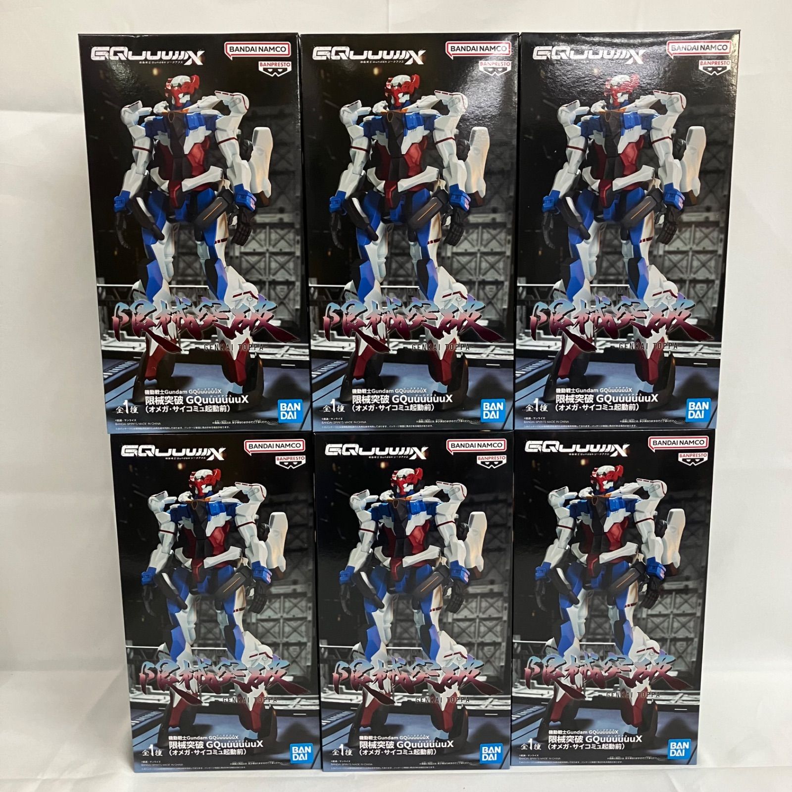 未開封 機動戦士ガンダム 限械突破 GQuuuuuuX オメガ