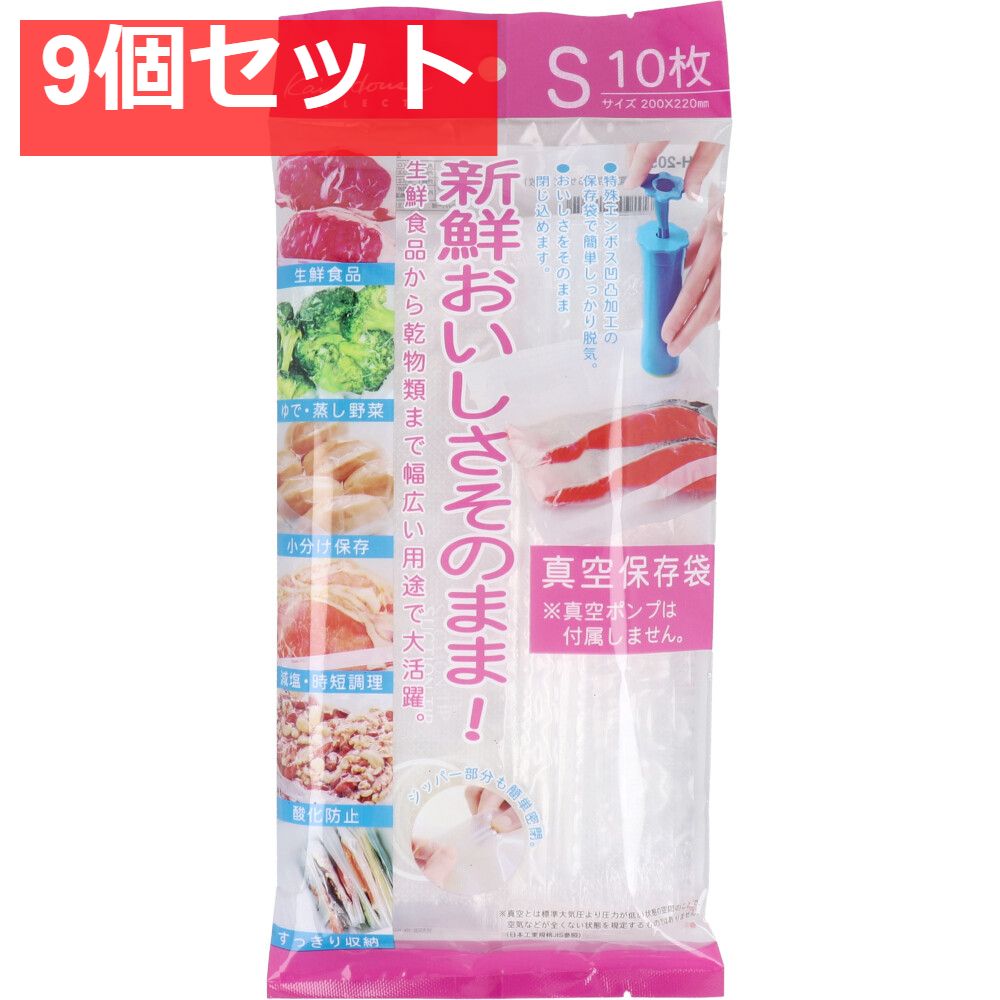 おいしさそのまま 真空保存袋 Sサイズ 10枚入 DH-2059 9個セット