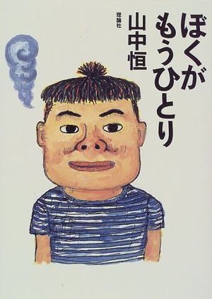 【中古】 ぼくがもうひとり/理論社/山中恒 ぼくがもうひとり (山中恒よみもの文庫) - メルカリ