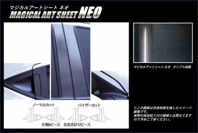 【送料無料/代引不可】ハセプロ　カーボン調アートシートネオ　ピラーフルセット　ノーマルカット or バイザーカット ホンダ　ヴェゼル　RU1 / RU2 / RU3 / RU4　（H25/11〜マイナー前後共通） MSN