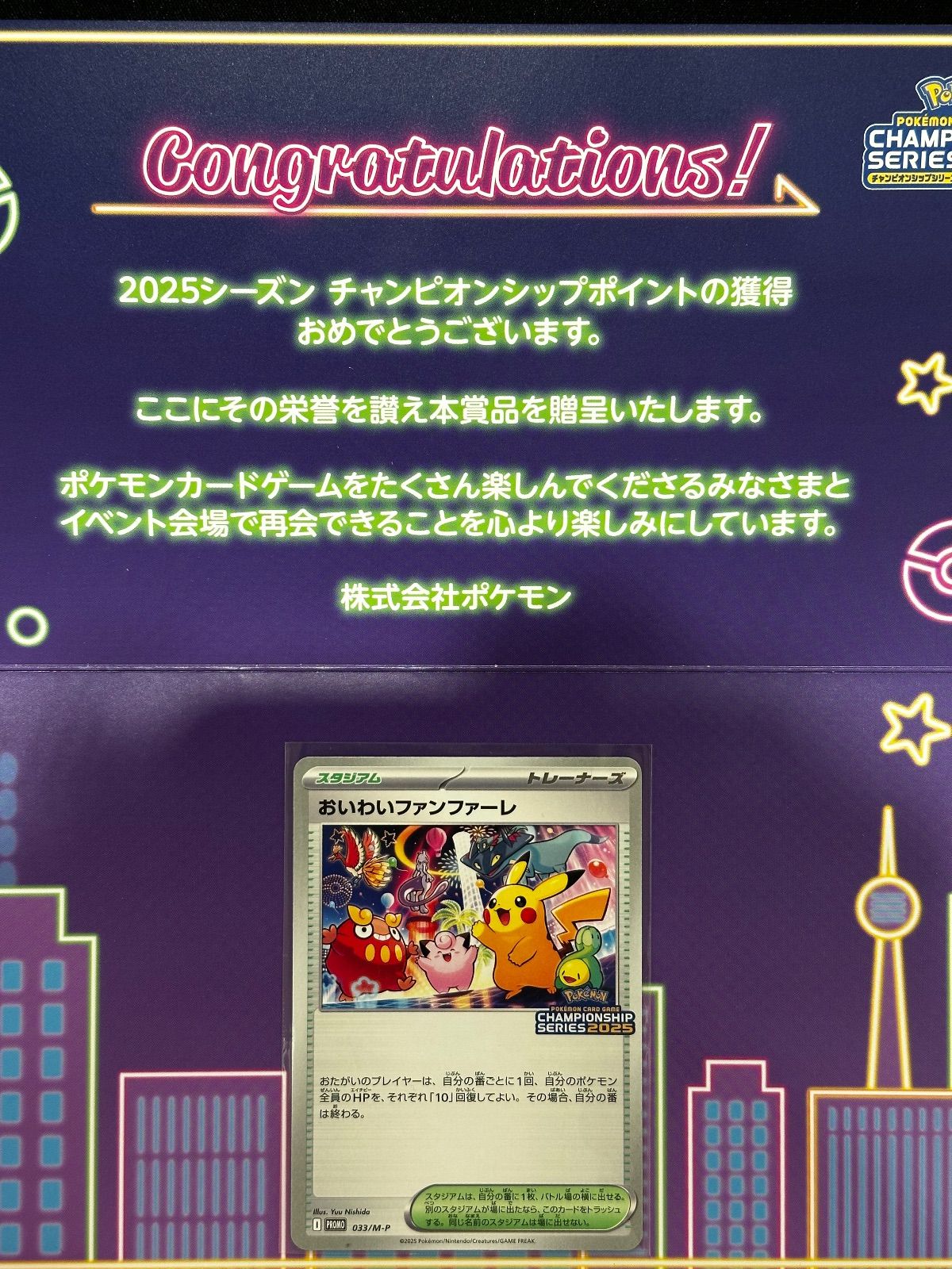 ポケモンカード おいわいファンファーレ 2025 プロモ 台紙付き 033/m-p