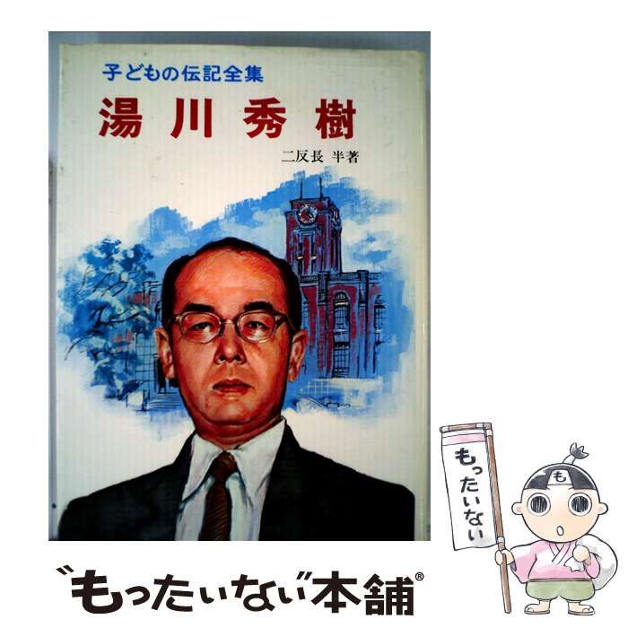 中古】 湯川秀樹 （子どもの伝記全集） / 二反長 半 / ポプラ社