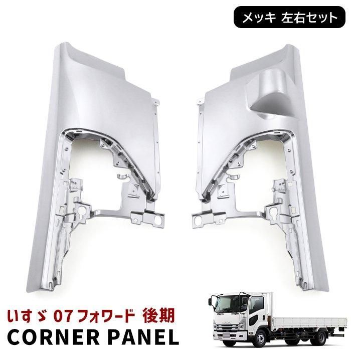 4トン 07 フォワード 後期 メッキ フロント コーナー パネル 左右セット R3.1～ 標準 ワイド車 共通 メッキサイドパネル いすゞ