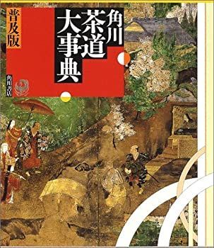 「角川茶道大事典」本編、資料検索編 本 「角川茶道大事典」本編、資料検索編