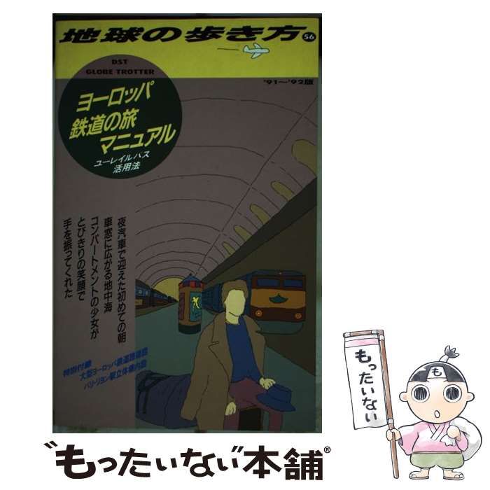 中古】 地球の歩き方 1991～92年版 56 ヨーロッパ鉄道の旅マニュアル / 地球の歩き方編集室 / ダイヤモンド・ビッグ社 - メルカリ