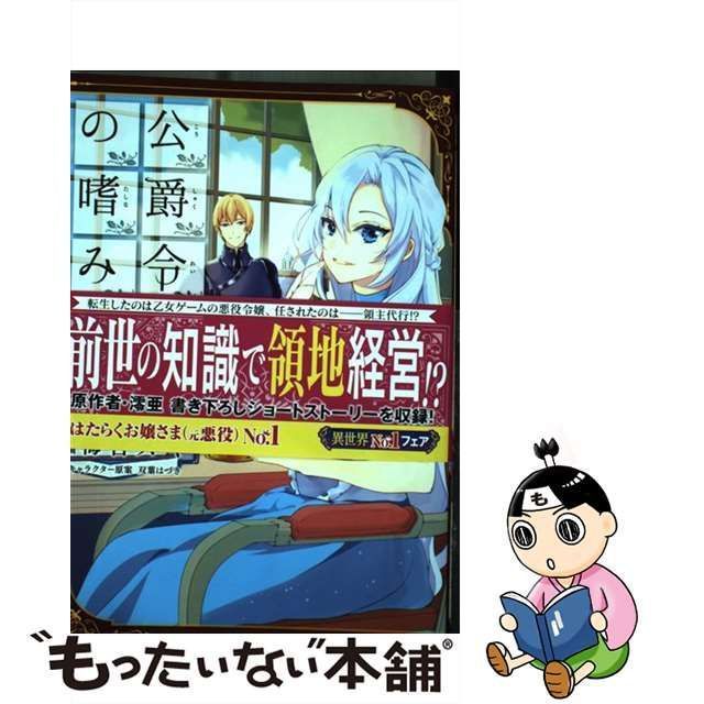 【中古】 公爵令嬢の嗜み 1 (角川コミックス・エース) / 澪亜、梅宮スキ / ＫＡＤＯＫＡＷＡ