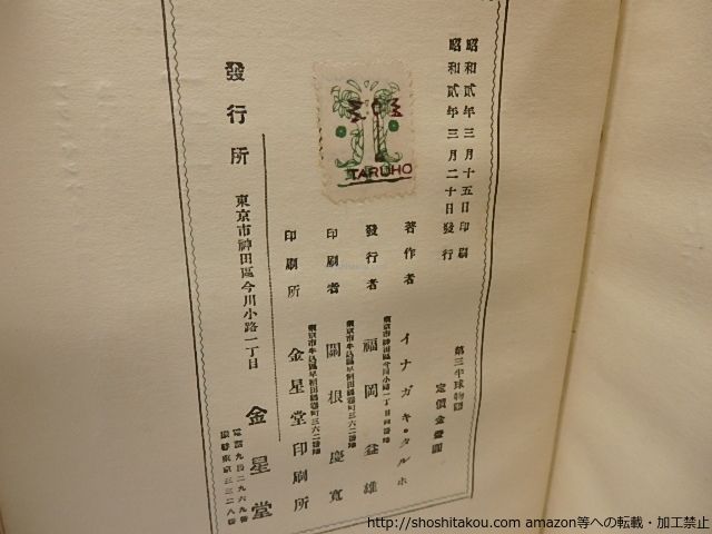 商品確認用2 第三半球物語/稲垣足穂/金星堂*26043