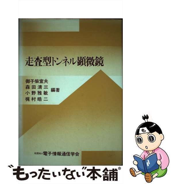 中古】 走査型トンネル顕微鏡 / 御子柴宣夫、電子情報通信学会 / 電子 ...