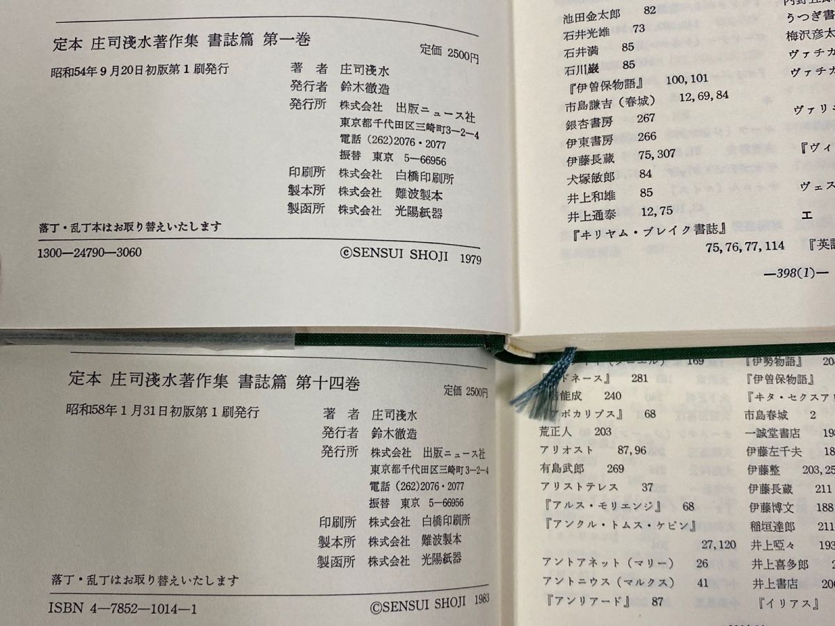 3-◇ 全14巻＋書物よもやま話 セット 定本 庄司浅水著作集 書誌篇 昭和54年&#12316;昭和58年 初版 月報揃 出版ニュース社