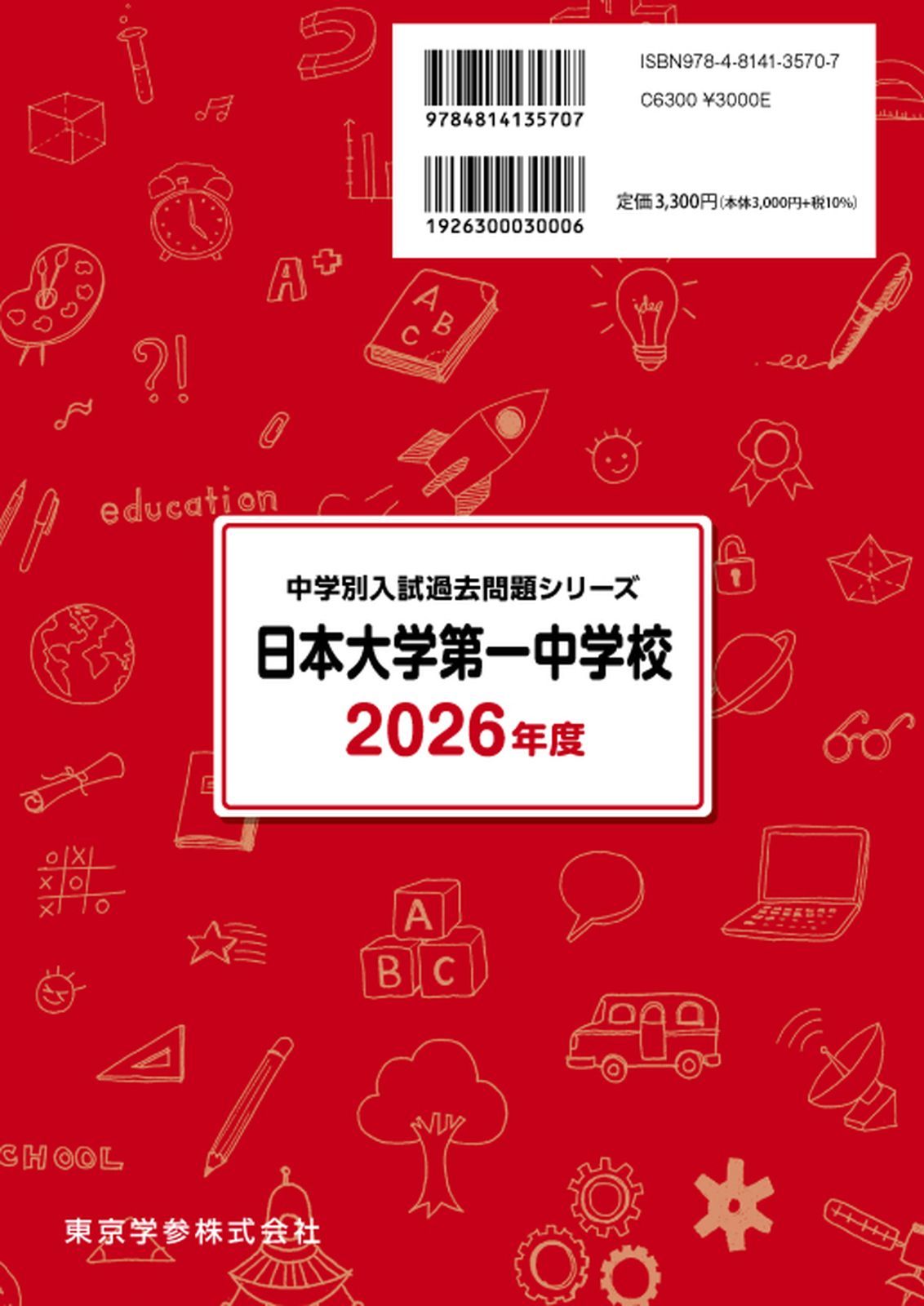 日本大学第一中学校 2021年度 【過去問4年分】 (中学別 入試問題シリーズM14) 東京学参 編集部 日本大学第一中学校 2021年度 【過去問4年分】 (中学別 入試問題