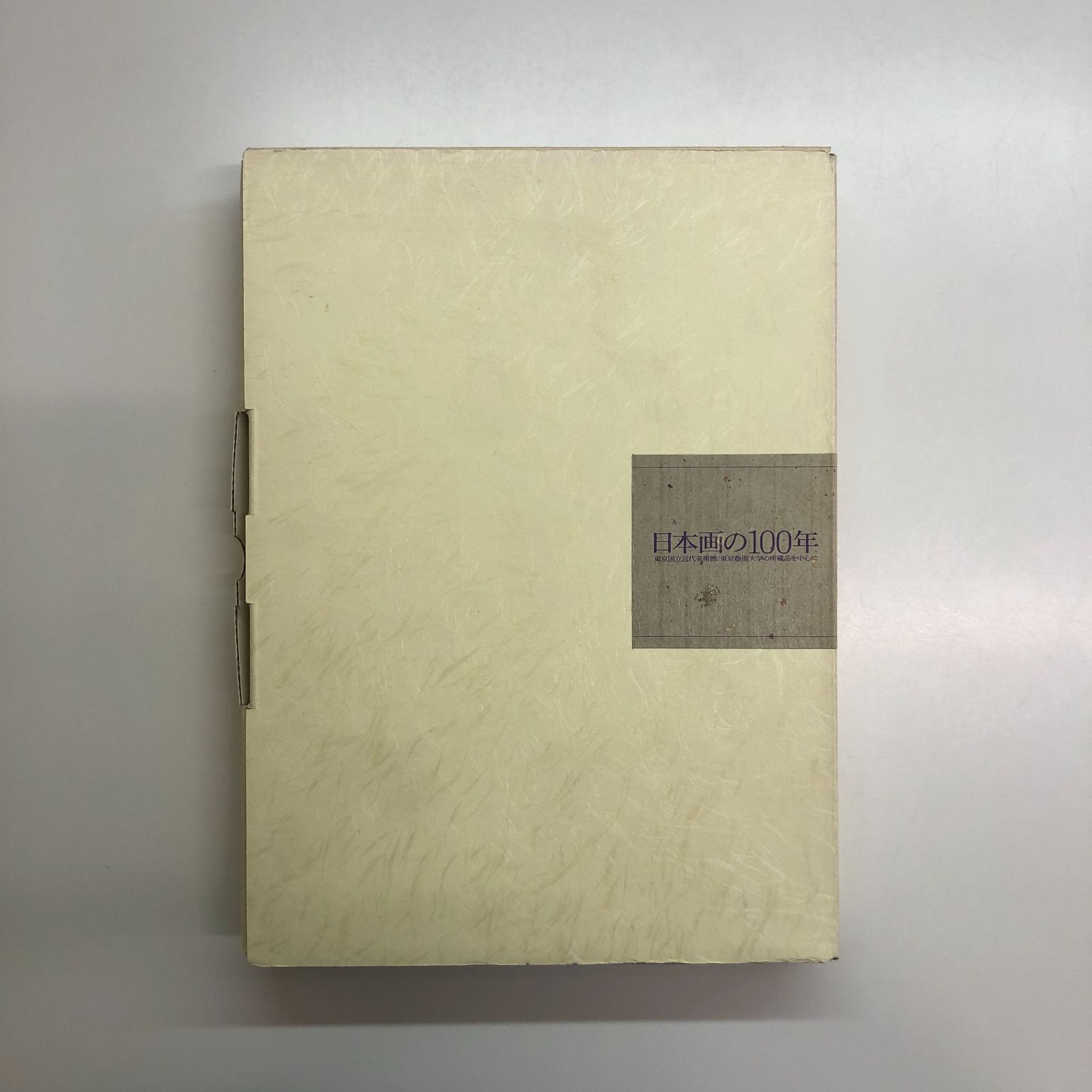 近代日本画の図録　美術館図録 図録 五島美術館コレクション 近代の日本画 - ノースブックセンター