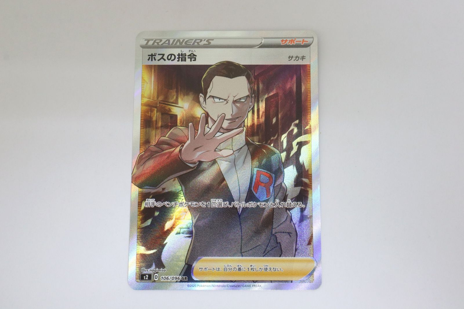 ポケモンカード】ボスの指令 SR サカキ ポケモンカード ボスの指令 SR