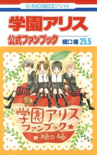 学園アリス 全巻 イラストファンブック 7.5 25.5 樋口橘 学園アリス 25.5 公式ファンブック (花とゆめCOMICS)／樋口橘