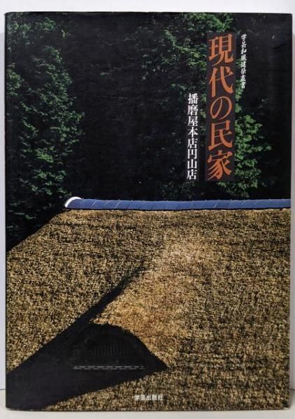 現代の茶室建築 (学芸和風建築叢書) 現代の茶室建築 学芸和風建築叢書 - 古本買取販売 ハモニカ古