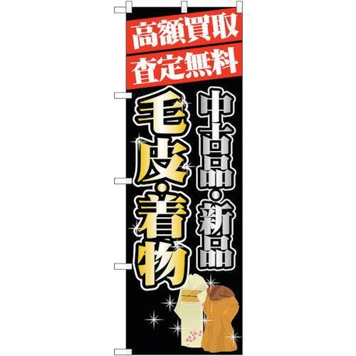 【新品・4営業日で発送】のぼり屋工房 G_のぼり GNB-1980 高額買取 毛皮・着物 (GNB-1980)