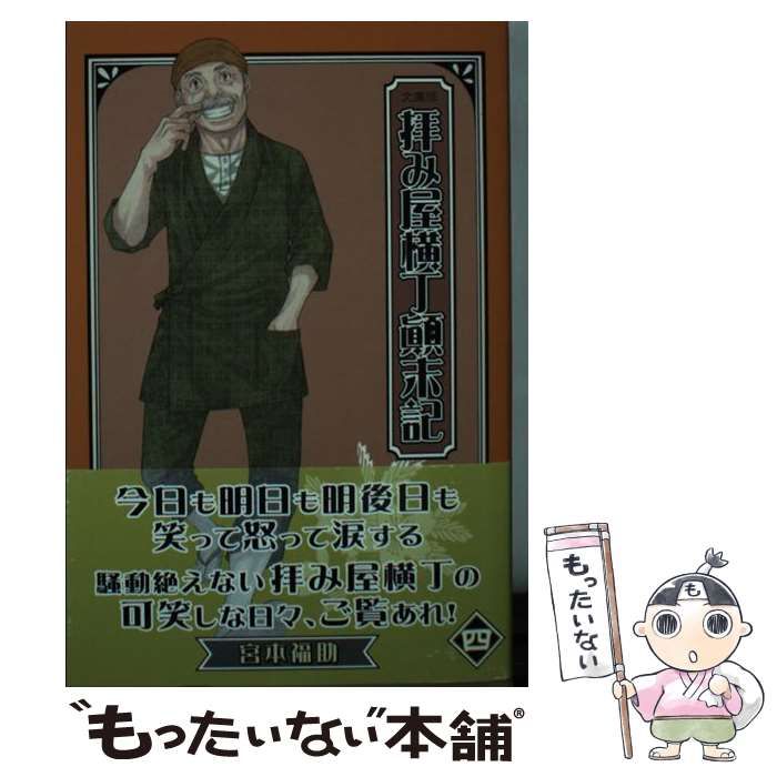 【中古】 文庫版拝み屋横丁顛末記 ４/一迅社/宮本福助 拝み屋横丁顛末記: 4 (ZERO-SUMコミックス) | 宮本 福助 | 少女