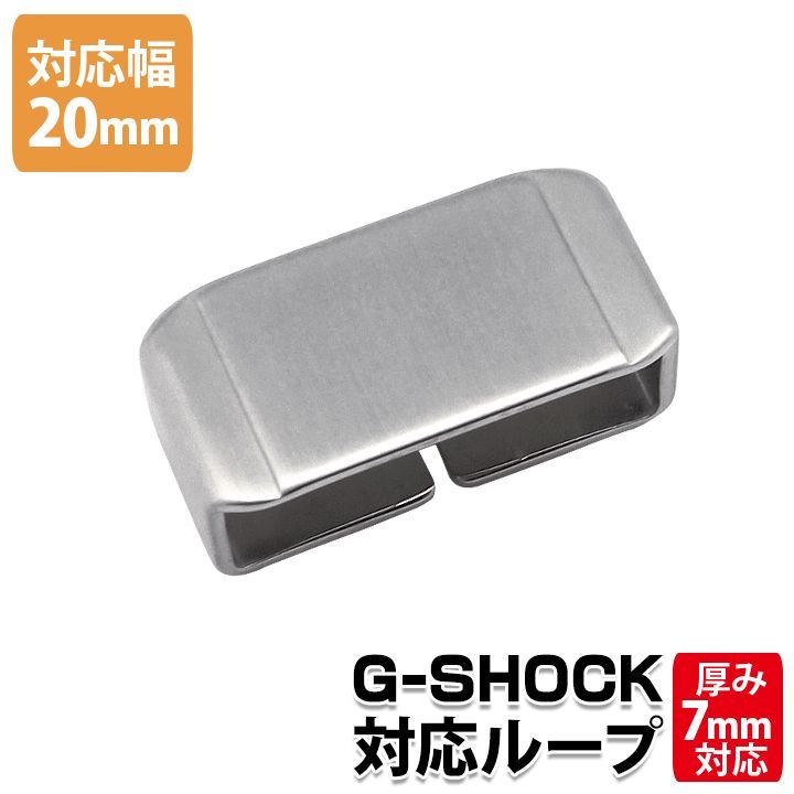 【20mm用】ORI-G-MLOOP Gショック 交換用遊革 ループ シルバー パーツ ベルト幅20mmに適合 ORI-G-MLOOP-20MM-SVB g-shock カスタム メタルループ【当店オリジナル】 ネコポス