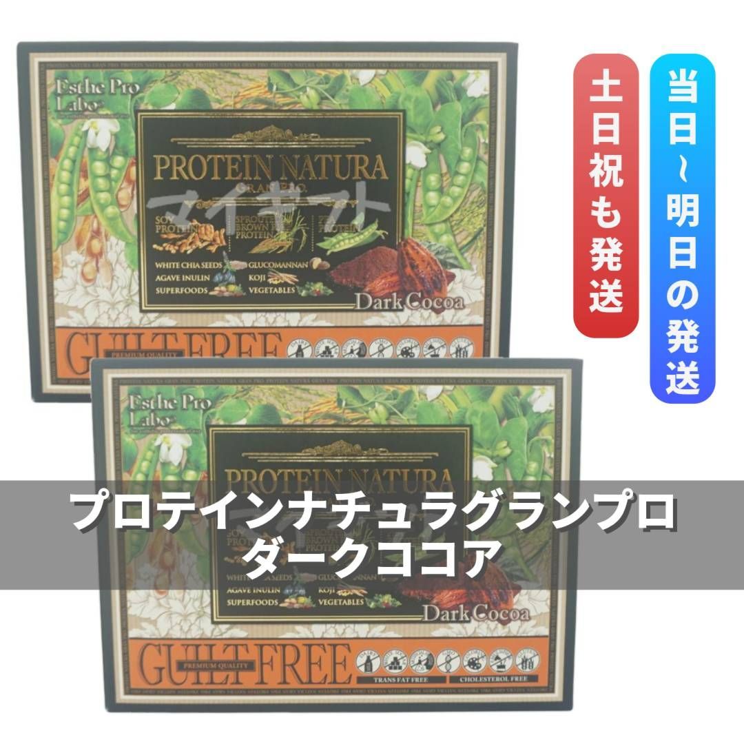 プロテインナチュラ グランプロ ダークココア味 20袋 2箱セット エステプロラボ