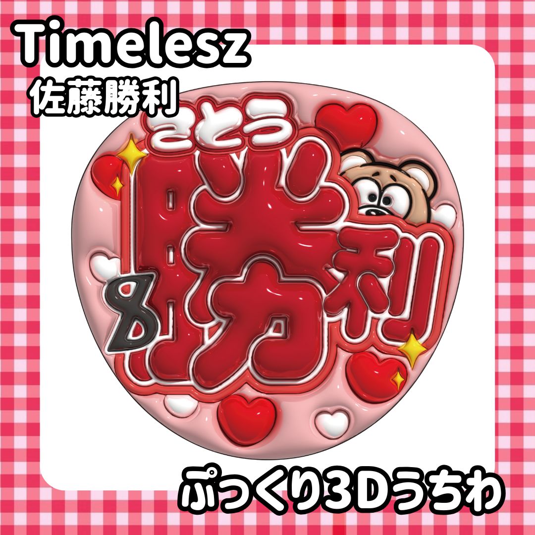 即日発送 ファンサ カンペ うちわ文字 挨拶timelesz 佐藤勝利 即日発送 ファンサ カンペ うちわ文字 挨拶timelesz 佐藤勝利