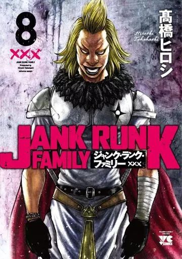中古】B6コミック ジャンク・ランク・ファミリー(8) / 高橋ヒロシ