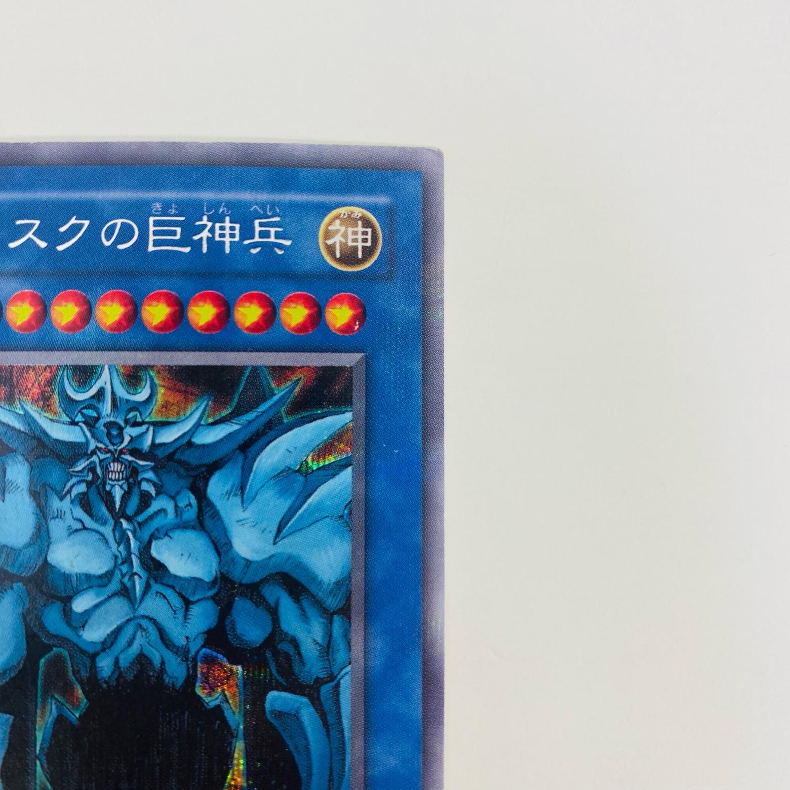飾磨店】 中古 トレーディングカード オベリスクの巨神兵(初期絵) SEC 
