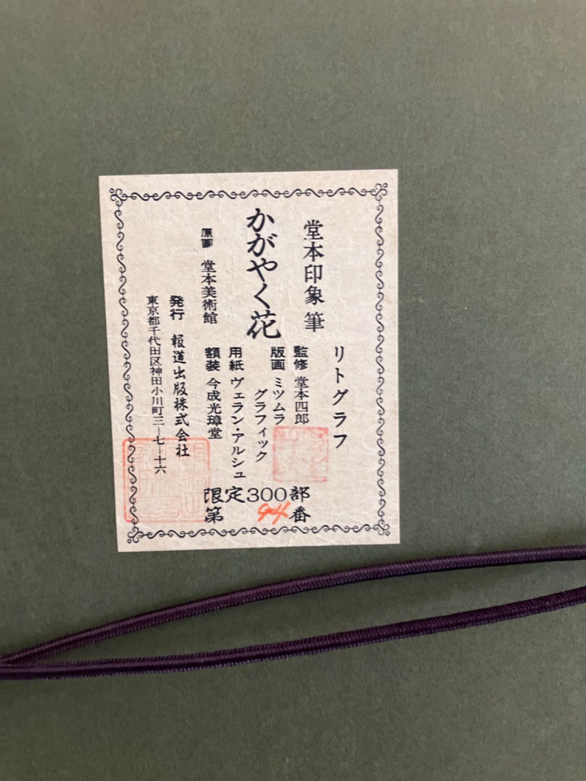 堂本印象「かがやく花」「紫陽花」リトグラフ２枚組 堂本印象「かがやく花」「紫陽花」リトグラフ2枚組