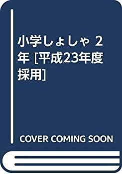 【中古-非常に良い】 小学しょしゃ 2年 [平成23年度採用]