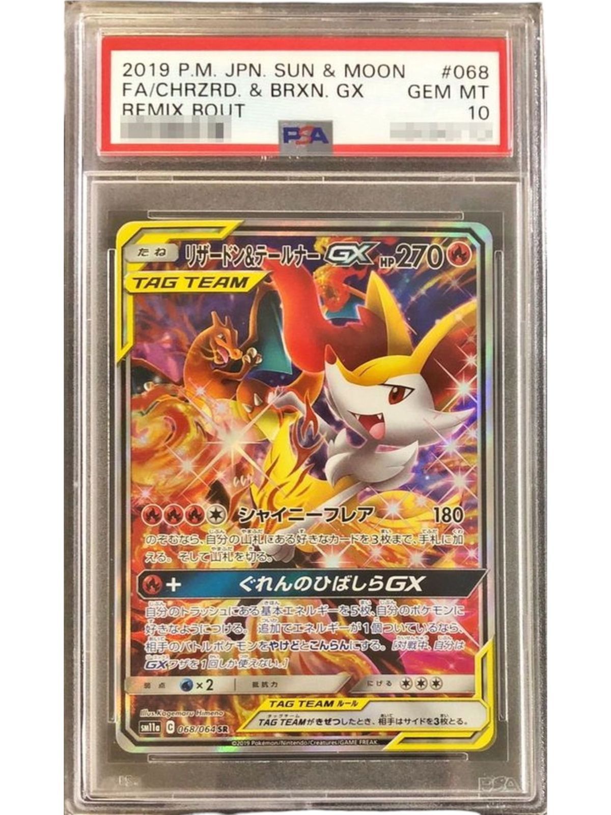 PSA10 リザードン&テールナーGX SA ポケモンカード 【公式通販