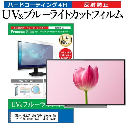 東芝 REGZA 55Z720X 液晶テレビ保護パネル 55型 ブルーライトカット テレビ保護パネル 55インチ モニター 破損 防止 有機ELテレビ メディアカバーマーケット 東芝 REGZA 55X930 55インチ 保護 フィルム