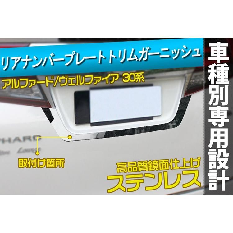 アルファード ヴェルファイア 30系 前期/後期 リアナンバープレートトリム ガーニッシュ エアロパーツ ステンレス@ - メルカリ
