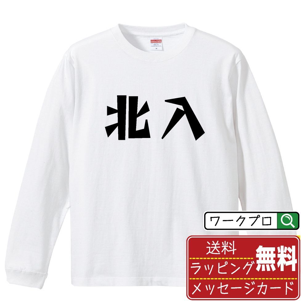 北入 (ペーニュウ) デザイナーが描く おすすめ プリント 長袖 Tシャツ ロンT 【 麻雀 】 XS S M L LL XL XXL 【 文字Tシャツ おもしろtシャツ 誕生日 記念日 特別な日 等 】