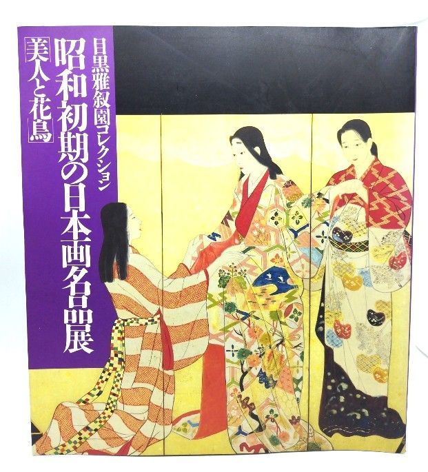 中古】昭和初期の日本画名品展 美人と花鳥/そごう美術館・日本