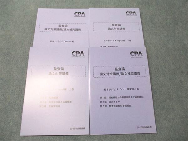 CPA会計学院 公認会計士講座 監査論 論文対策/補完講義 松本