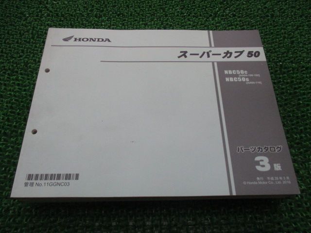 スーパーカブ50 パーツリスト 3版 ホンダ 正規 中古 バイク 整備書