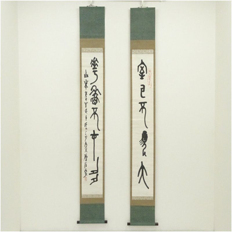 後藤朝太郎筆 篆書 双幅 肉筆紙本掛軸 川村驥山 箱書 掛け軸 床の間 書 おしゃれ 絵画 表具 芸術 茶道 年中掛け インテリア 茶掛 掛物 和室